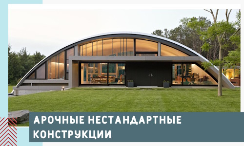 Арочные нестандартные конструкции от компании СтальСтрой-Шлх